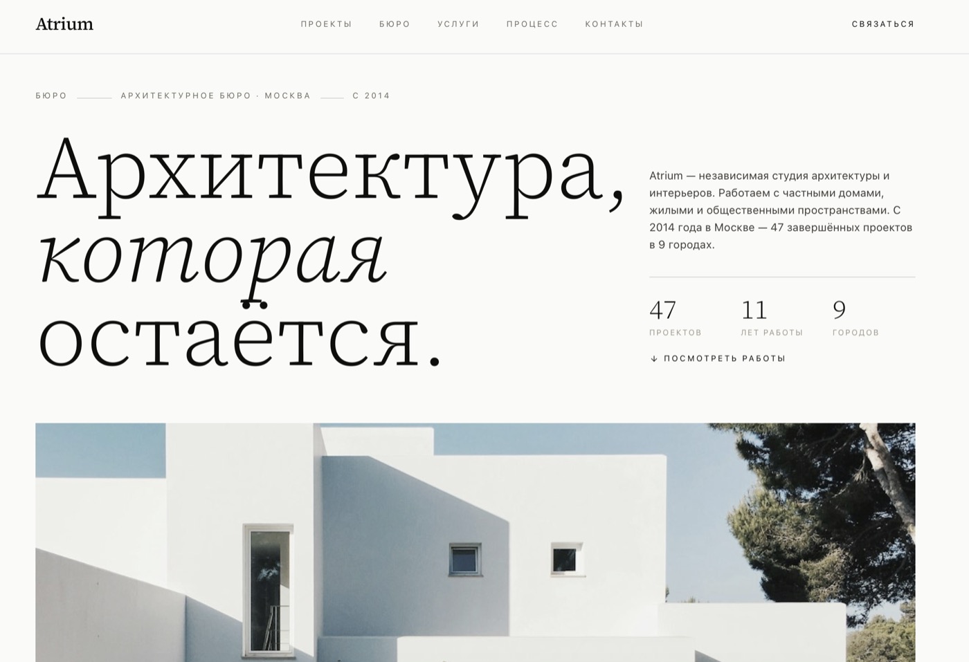 Превью проекта Atrium — архитектурное бюро