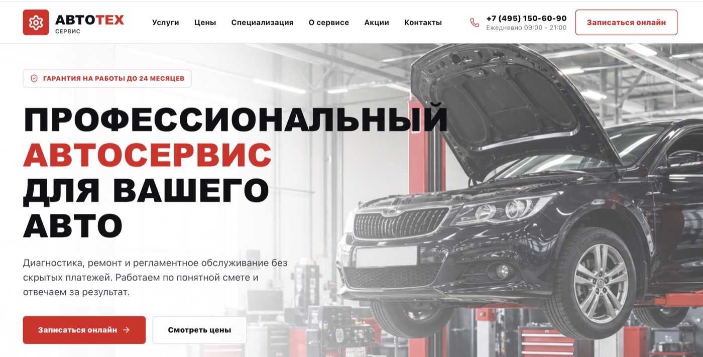 Превью проекта АвтоТех — автосервис