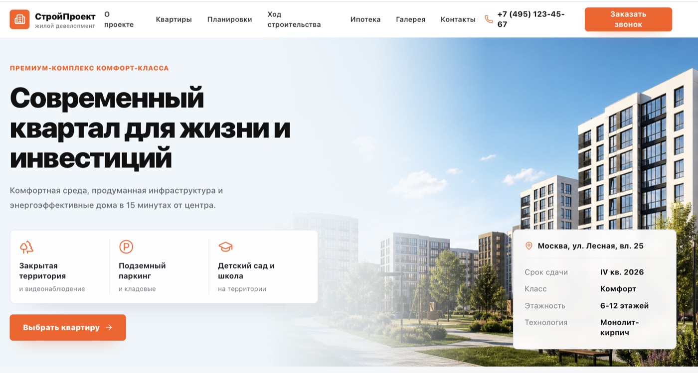 Превью проекта СтройПроект — жилой девелопмент